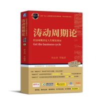 [正版图书]涛动周期论 经济周期决定人生财富命运 周金涛 波动周期录技术研究 股票期货聪明投资 金融经管励志 资产配置金