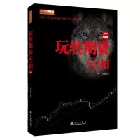 [正版图书]舵手期货精典13 玩转期货50招(二) 一阳 期货交易操盘技巧策略金融投资理财股票入门方法技巧图书籍