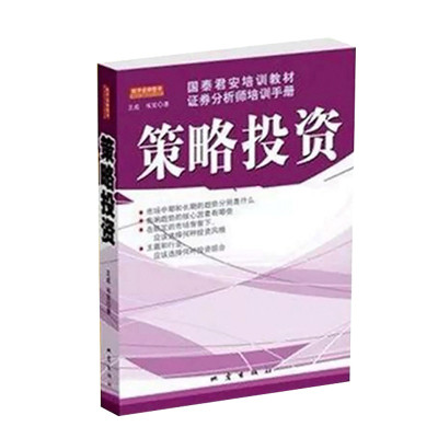 [正版图书]策略投资 国泰君安培训教材证券分析师培训手册 王成 韦笑著 金融投资教材 教你投资的方法和策略 证劵股票书籍