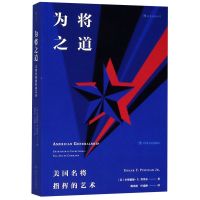 [正版图书]为将之道(美国名将指挥的艺术) 百位四星上将统筹决策技巧 麦克阿瑟巴顿艾森豪威尔 自我训练终身学习挑战自我成