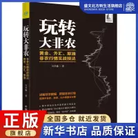 [正版图书]玩转大非农:黄金.外汇.原油非农行情实战技法 刘堂鑫 著 股票投资、期货 经管、励志 中国宇航出版社 图书