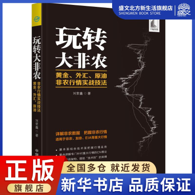 [正版图书]玩转大非农:黄金.外汇.原油非农行情实战技法 刘堂鑫 著 股票投资、期货 经管、励志 中国宇航出版社 图书