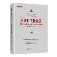 [正版图书]舵手经典 新威科夫操盘法-揭秘对冲基金不愿公开的交易策略 孟洪涛 股票书籍图书 量价分析书籍 炒股培训书籍