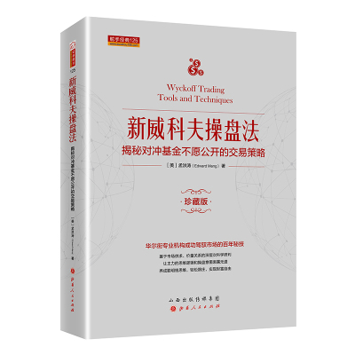 [正版图书]舵手经典 新威科夫操盘法-揭秘对冲基金不愿公开的交易策略 孟洪涛 股票书籍图书 量价分析书籍 炒股培训书籍
