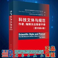 [正版图书]科技文体与规范 作者编辑及出版者手册原书第8版第八版国际科学编辑委员会编中国科学技术期刊编辑学会译科学出版社