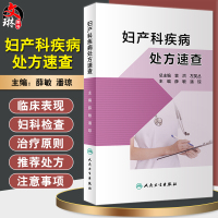 [正版图书]妇产科疾病处方速查 子宫内膜异位症和子宫腺肌病 妇产科书籍 生殖内分泌疾病 薛敏 潘琼 主编 9787117