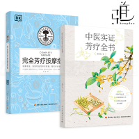 [正版图书]2册 DK完全芳疗按摩指南+中医实证芳疗全书 芳香疗法书籍 基础按摩技法手法 泰式 日式指压按摩疗法 足底反