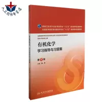 [正版图书]有机化学学习指导与习题集 第4版第四版 陆涛 十三五本科药学专业有机化学教材第八版第8版配套练习题集及指导辅