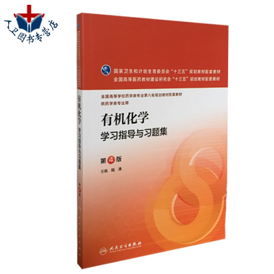 [正版图书]有机化学学习指导与习题集 第4版第四版 陆涛 十三五本科药学专业有机化学教材第八版第8版配套练习题集及指导辅