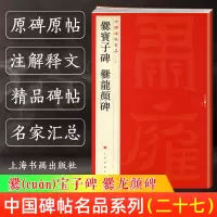 [正版图书]爨宝子碑爨龙颜碑 中国碑帖名品27 译文注释繁体旁注 楷书毛笔字帖软笔书法 临摹帖练习古帖碑帖鉴赏清拓本 上