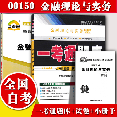 [正版图书]备考2023全国自考辅导0150 00150金融理论与实务 一考通题库+自考通全真模拟试卷 附小册子串讲小抄