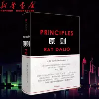 [正版图书]原则 桥水对冲基金创始人瑞达利欧人生经验之作 应对你的个人生活管理工作管理和企业管理 罗振宇跨年演讲