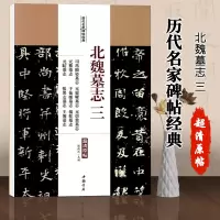 [正版图书]北魏墓志三司马顯姿墓志元霊曜墓志元崇业墓志元纂墓志于仙姬墓志杨乾墓志元肪墓志张黑女墓志王堰墓志字帖