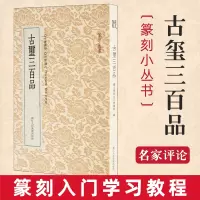 [正版图书]篆刻小丛书 古玺三百品 软精装 篆刻理论工具字典书 战国古玺的发展和特征 学习篆刻入门教程 篆刻印章书籍 篆