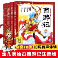 [正版图书]西游记幼儿美绘本 全套10册连环画注音版小学生3-6-8岁儿童读物童书图画书四大名著三国演义山海经封神演义小