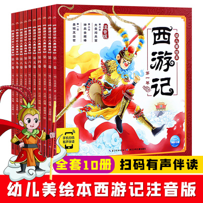 [正版图书]西游记幼儿美绘本 全套10册连环画注音版小学生3-6-8岁儿童读物童书图画书四大名著三国演义山海经封神演义小