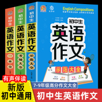 [正版图书]新版初中英语作文示范大全中学生 初一初二初三七7八8九9年级初中生优秀作文素材大全英语范文精选模板考场高分中