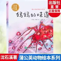 [正版图书]妈妈的味道 蒲公英动物绘本系列 沈石溪动物小说单本儿童书籍6-8岁亲子共读母爱亲情故事早教启蒙读物少儿科普百