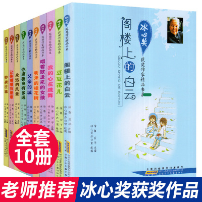 [正版图书]冰心儿童文学全集小学生 冰心奖获奖作家精品书系列共10册 冰心散文集 9-15岁儿童书籍三四五六年级小学