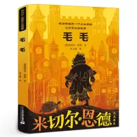 [正版图书]毛毛——时间窃贼和一个小女孩的不可思议的故事 五年级阅读课外书经典书目 小学生课外阅读书籍11-12岁读物儿