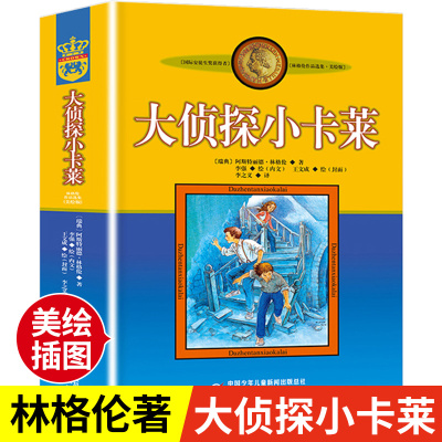 [正版图书]大侦探小卡莱美绘版林格伦作品选集新版系列 8-10-12岁小学生课外阅读书籍 文学故事读物课外书中国少年儿童