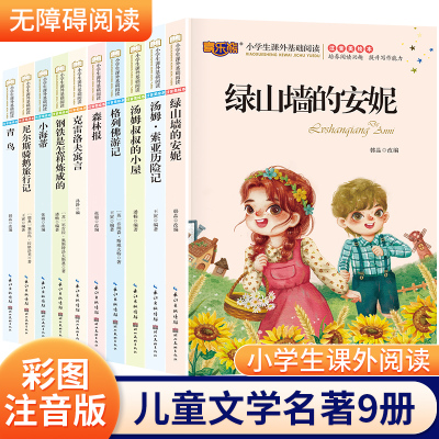 [正版图书]儿童文学名著9册课外阅读小学生课外阅读二三四五六年级课外书籍全集注音美绘版钢铁是怎样炼成的尼尔斯骑鹅旅行记格