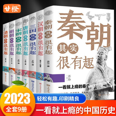 [正版图书]历史其实很有趣全套9册小学生青少年阅读春秋历史类书籍秦汉朝三国唐宋元明清朝代史三年级四年级五年级课外阅读初中