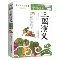 [正版图书]三国演义拓展阅读本青少版中国经典白话版经典历史名著故事插图本三四五六年级儿童文学8-14岁学生课外书籍北