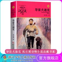 [正版图书]导盲犬迪克 动物小说大王沈石溪品藏书系 升级版 青少年课外启发读物教辅9-10-11-12岁小学三四五六年级