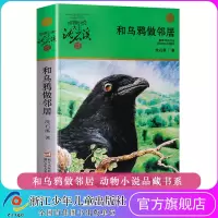 [正版图书]和乌鸦做邻居 动物小说大王沈石溪品藏书系 升级版 青少年课外启发读物 9-10-11-12岁小学三四五六年级
