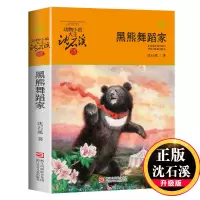 [正版图书]黑熊舞蹈家(升级版)/动物小说大王沈石溪品藏书系 青少年课外启发读物教辅适合910-11-12岁小学三四五六