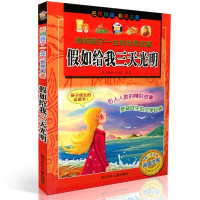 [正版图书] 影响孩子一生的世界名著 假如给我三天光明 彩图注音 7-8-9-10岁儿童文学一二三年级小学生阅读课外