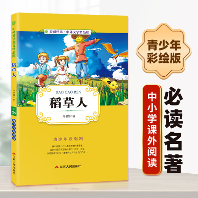 [正版图书]稻草人小学版6-10岁课外书三年级四五六儿童书籍彩图版白话文无障碍阅读9-12岁小说文学儿童读物少儿经典WX