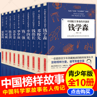 [正版图书]全10册给孩子读的中国榜样故事中华先锋人物邓稼先钱学森竺可桢李四光钱伟长苏步青童第周华罗庚陈景润钱三强儿童文