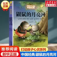 [正版图书]鼹鼠的月亮河 能打动孩子心灵的中国经典童话二年级三年级四年级课外书籍米加和尼里王一梅中国儿童文学少儿中国少年