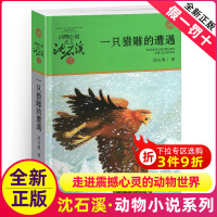 [正版图书]一只猎雕的遭遇/动物小说大王沈石溪品藏书系 适合四五六年级儿童的课外启发读物教辅 少儿文学小说故事书 浙江少