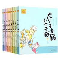 [正版图书]大个子老鼠小个子猫(注音版)1-9册全 儿童文学 1-2-3年级小学生课外读物 春风文艺出版社