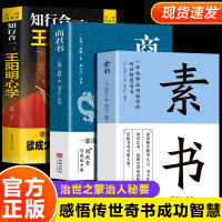 [正版图书]全3册 素书+商君书+王阳明心学 中国哲学智慧谋略职场人际交往为人处世国学经典古代文学人生成功智慧哲理书籍