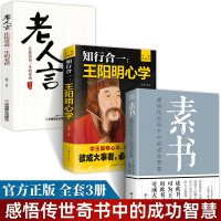 [正版图书]全3册素书+老人言+知行合一王阳明心学全集 黄石公著感悟传世奇书中的成功智慧文化常识处世奇书历史文学小说修身