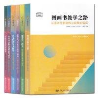 [正版图书]全6册 图画书类型与阅读指导 神奇的认知多棱镜 游戏性与文学性 来自真实教师的经验与反思 像童年一样美 图画