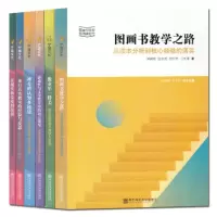 [正版图书]全6册 图画书类型与阅读指导 神奇的认知多棱镜 游戏性与文学性 来自真实教师的经验与反思 像童年一样美 图画