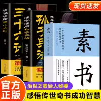 [正版图书]全3册 素书+活学活用孙子兵法+三十六计 中国哲学智慧谋略职场人际交往为人处世国学经典古代文学人生成功智慧
