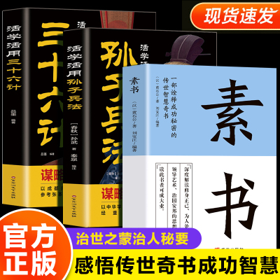 [正版图书]全3册 素书+活学活用孙子兵法+三十六计 中国哲学智慧谋略职场人际交往为人处世国学经典古代文学人生成功智慧