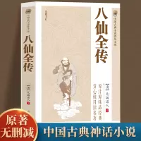 [正版图书]八仙全传 中国古典文学名著 清 无垢道人著 八仙传全集小说八仙过海得道传说 中国古代经典小说作品中国古