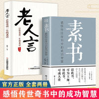 [正版图书]全套2册素书+老人言黄石公著感悟传世奇书中的成功智慧文化常识小百科处世智慧奇书历史文学小说古代修身立身人生哲