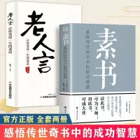 [正版图书]全套2册素书+老人言黄石公著感悟传世奇书中的成功智慧文化常识小百科处世智慧奇书历史文学小说古代修身立身人生哲