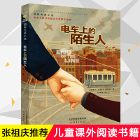 [正版图书]国际大奖小说 电车上的陌生人 三四五六年级小学生课外书校园成长小说 新蕾出版社 青少年读物9-12-14-1