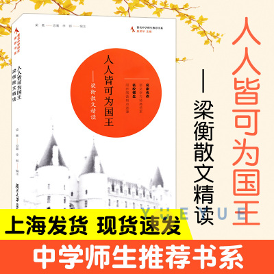 [正版图书]人人皆可为国王 梁衡散文精读 中学师生*书系 梁衡名家名作语文学习经典范本名校师生 同步阅读复旦大学出版社图