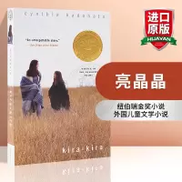 [正版图书]亮晶晶 英文原版 Kira-Kira 纽伯瑞金奖小说 Cynthia Kadohata 外国儿童文学小说课