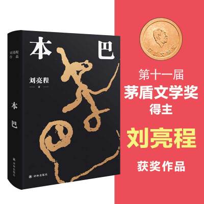 [正版图书]本巴 第十一届茅盾文学奖获奖作品(刘亮程全新长篇小说。以蒙古族史诗《江格尔》为背景,追溯逝去的人类童年